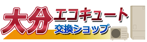 大分エコキュート交換ショップ